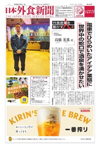 日本外食新聞 2026/4/5号 電子書籍版
