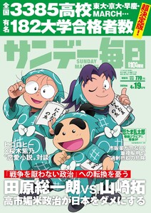 サンデー毎日 2026年4月19日号 ライト版