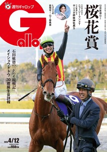 週刊Gallop(ギャロップ) 2026年4月12日号 電子書籍版