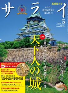 サライ 2026年5月号