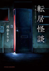 転居怪談～引っ越したら怖かった