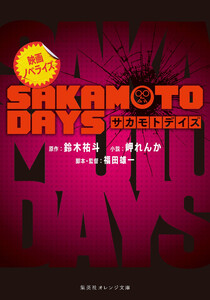 映画ノベライズ SAKAMOTO DAYS