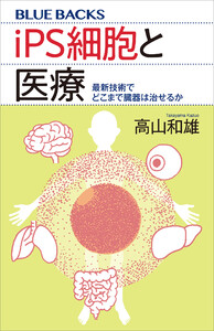 iPS細胞と医療 最新技術でどこまで臓器は治せるか