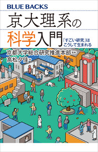 京大理系の科学入門 「すごい研究」はこうして生まれる