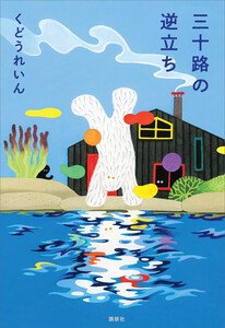 三十路の逆立ち