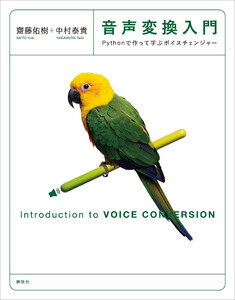 音声変換入門 Pythonで作って学ぶボイスチェンジャー
