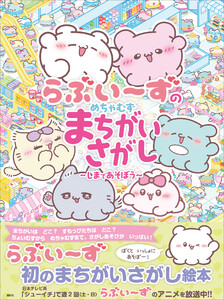 らぶいーずのめちゃむずまちがいさがし ～しまであそぼう～