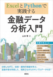 ExcelとPythonで実践する 金融データ分析入門