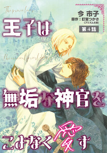 王子は無垢な神官をこよなく愛す【単話】 (4)