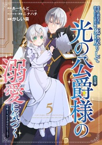 愛する婚約者に殺された公爵令嬢、死に戻りして光の公爵様(お父様)の溺愛に気づく ～今度こそ、生きて幸せになります!～【分冊版】 (5)