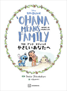 リロ アンド スティッチ やさしいあなたへ OHANA MEANS FAMILY 電子書籍版