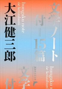 文学ノート 付=15篇