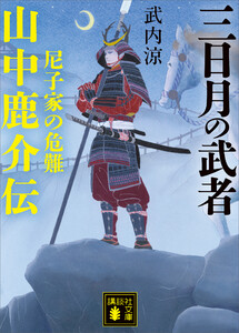 三日月の武者 山中鹿介伝 尼子家の危難