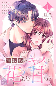准教授のキスは花より甘い (1)