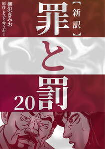 新訳罪と罰 20