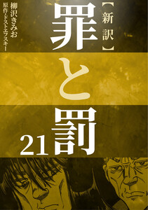 新訳罪と罰 21 電子書籍版