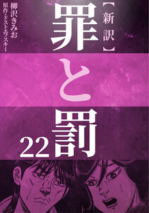 新訳罪と罰 22 電子書籍版