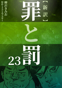 新訳罪と罰 23 電子書籍版