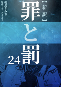 新訳罪と罰 24 電子書籍版