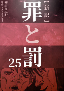 新訳罪と罰 25 電子書籍版
