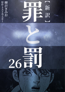 新訳罪と罰 26 電子書籍版