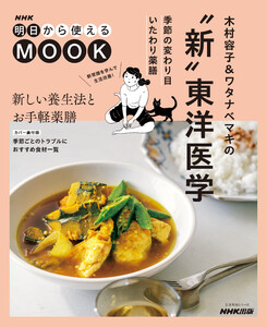 NHK明日から使えるMOOK 木村容子&ワタナベマキの“新”東洋医学 季節の変わり目いたわり薬膳 電子書籍版