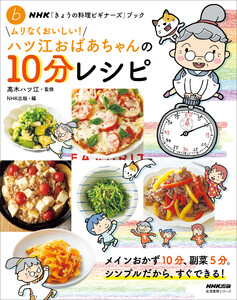 NHK「きょうの料理ビギナーズ」ブック ムリなくおいしい!ハツ江おばあちゃんの10分レシピ 電子書籍版