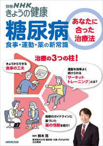 糖尿病 あなたに合った治療法 食事・運動・薬の新常識 電子書籍版