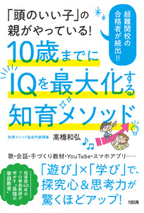 「頭のいい子」の親がやっている! 10歳までにIQを最大化する知育メソッド(大和出版) 電子書籍版