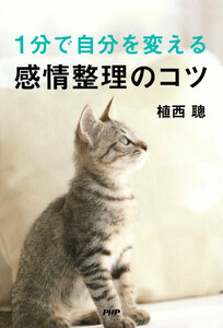 1分で自分を変える感情整理のコツ 電子書籍版
