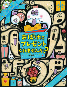 おばけにプレゼント くれませんか?