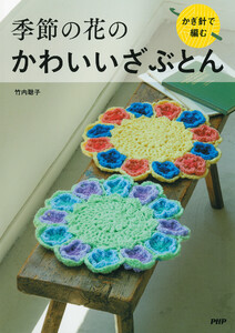 かぎ針で編む 季節の花のかわいいざぶとん