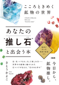 こころときめく鉱物の世界 あなたの“推し石”と出会う本(大和出版) 電子書籍版