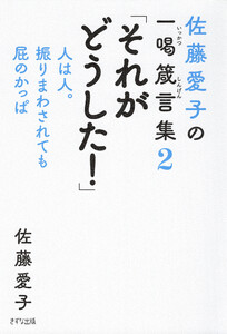 佐藤愛子の一喝箴言集2 「それがどうした!」(きずな出版)