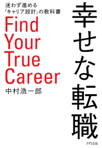 幸せな転職(きずな出版)