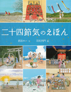 二十四節気のえほん