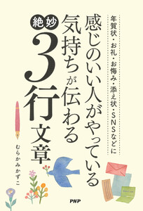 年賀状・お礼・お悔み・添え状・SNSなどに 感じのいい人がやっている気持ちが伝わる絶妙3行文章