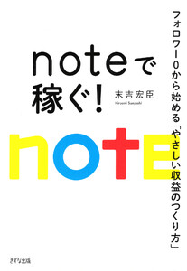 noteで稼ぐ!(きずな出版)