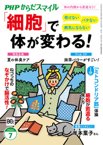 PHPからだスマイル2026年7月号 「細胞」で体が変わる!
