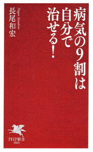 病気の9割は自分で治せる! 電子書籍版