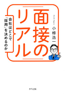 面接のリアル(きずな出版)