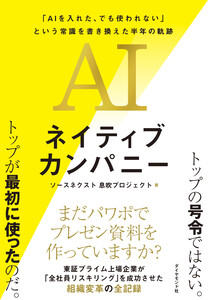 AIネイティブカンパニー 「AIを入れた、でも使われない」という常識を書き換えた半年の軌跡 電子書籍版
