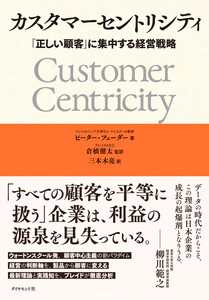 カスタマーセントリシティ 「正しい顧客」に集中する経営戦略 電子書籍版