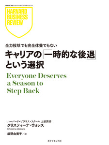 キャリアの「一時的な後退」という選択 電子書籍版