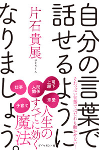 自分の言葉で話せるようになりましょう。 電子書籍版