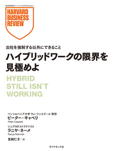 ハイブリッドワークの限界を見極めよ 電子書籍版