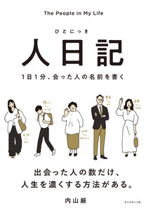 人日記 1日1分、会った人の名前を書く 電子書籍版