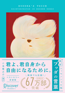 超訳 ブッダの言葉 エッセンシャル版 限定カバー: YEYE ver.