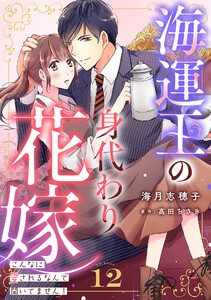 海運王の身代わり花嫁～こんなに愛されるなんて聞いてません!～【分冊版】12話
