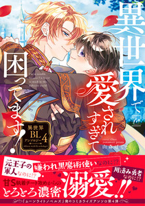異世界で愛されすぎて困ってます!異世界BLアンソロジー : 4